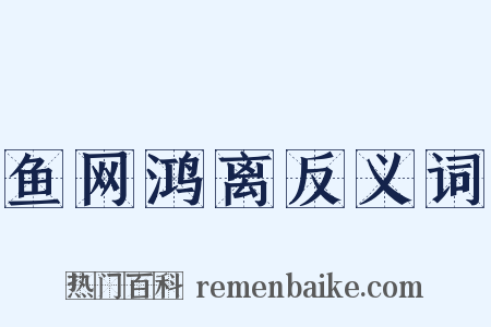 鱼网鸿离反义词是什么意思的图片